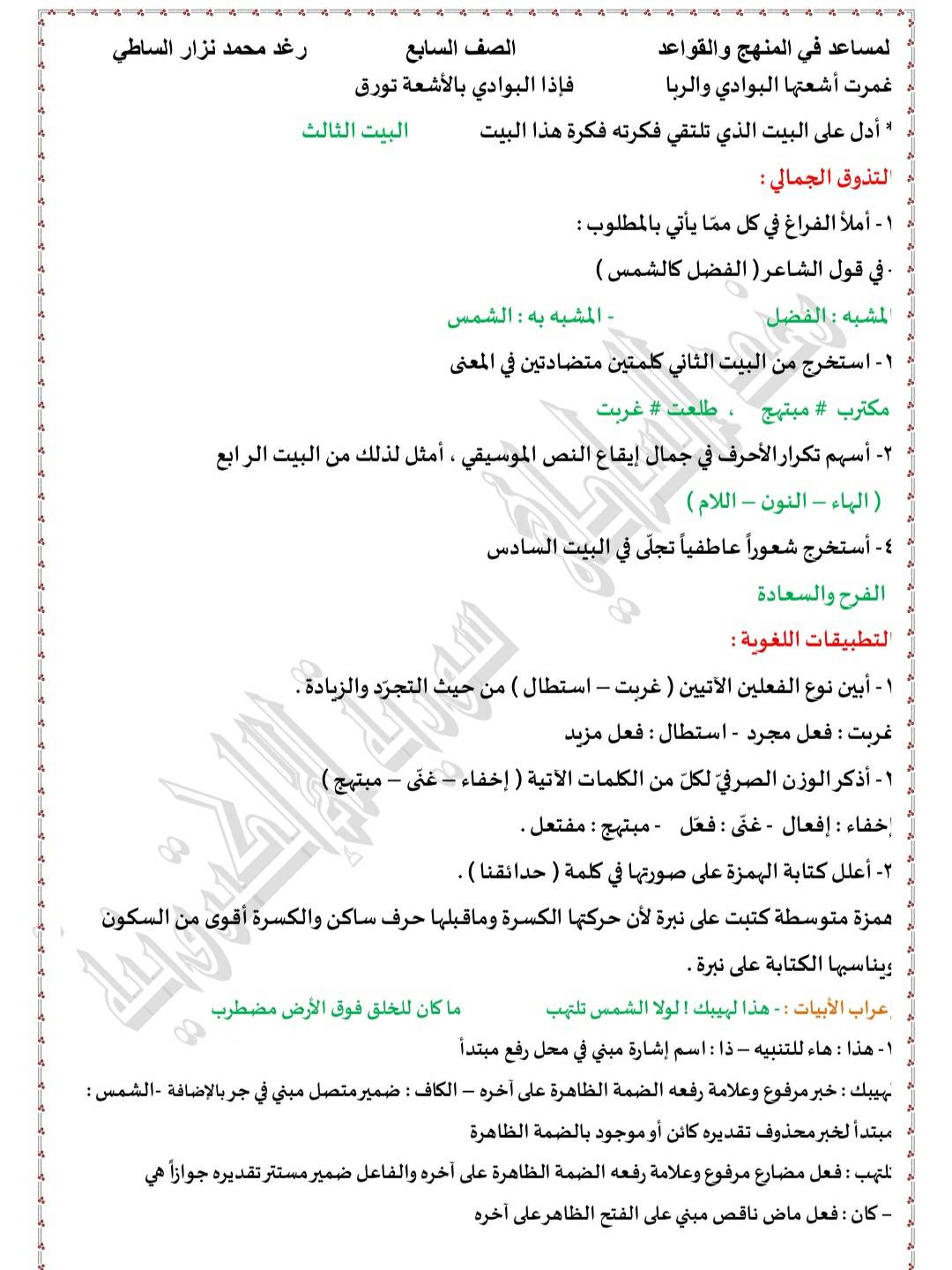 NDMzODA3MC41NjE4 بالصور شرح قصيدة مناجاة الشمس للصف السابع مع الإعراب و تطبيقات و الحل